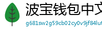波宝钱包中文版下载